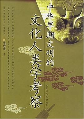 中华早期文明的文化人类学考察 pdf epub mobi 电子书 下载