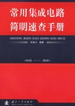 常用集成電路簡明速查手冊 pdf epub mobi 下载
