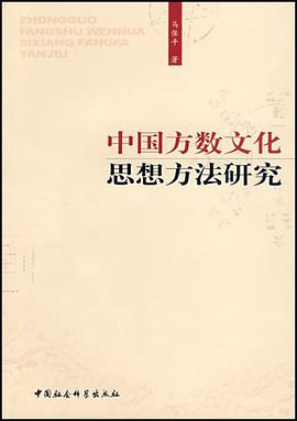 中国方数文化思想方法研究