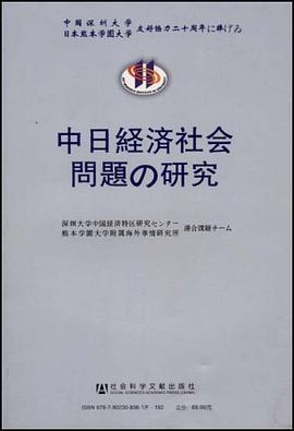 中日经济社会问题研究 pdf epub mobi 电子书 下载
