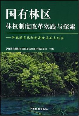 国有林区林权制度改革实践与探索 pdf epub mobi 电子书 下载