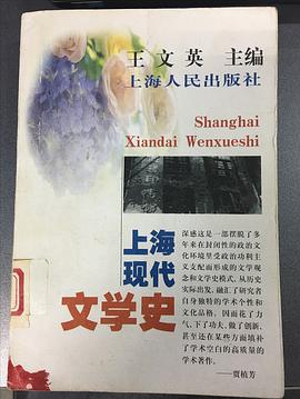 上海现代文学史