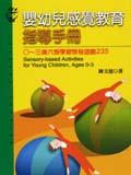 嬰幼兒感覺教育指導手冊 pdf epub mobi 电子书 下载