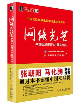 网络光芒-中国互联网的力量与信心 pdf epub mobi 电子书 下载