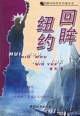 回眸纽约 pdf epub mobi 电子书 下载