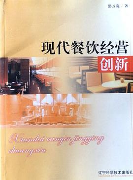 现代餐饮经营创新 pdf epub mobi 电子书 下载
