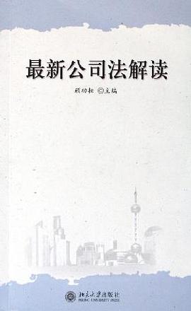 最新公司法解读 pdf epub mobi 电子书 下载