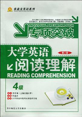 大学英语阅读理解·四级 pdf epub mobi 电子书 下载