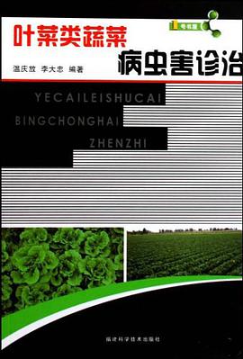 叶菜类蔬菜病虫害诊治 pdf epub mobi 电子书 下载