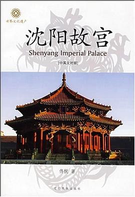 瀋陽故宮（中英文對照） pdf epub mobi 電子書 下載