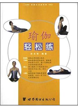 瑜伽轻松练 pdf epub mobi 电子书 下载