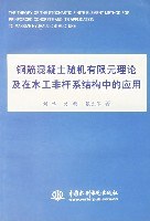 钢筋混凝土随机有限元理论及在水工非杆系结构中的应用 pdf epub mobi 下载