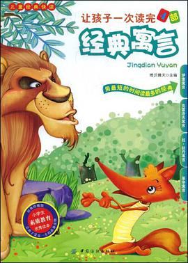 让孩子一次读完4部经典寓言 pdf epub mobi 电子书 下载