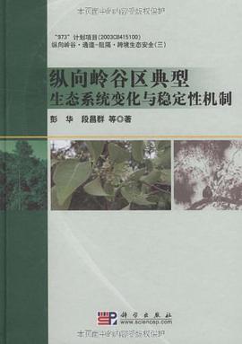 纵向岭谷区典型生态系统变化与稳定性机制