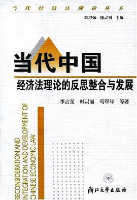 当代中国经济法理论的反思整合与发展