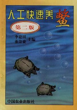 人工快速养鳖(第二版) pdf epub mobi 电子书 下载