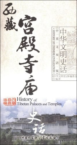 西藏宫殿寺庙史话 pdf epub mobi 电子书 下载