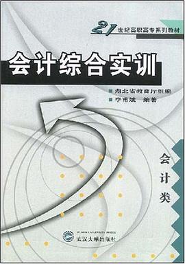 会计综合实训 pdf epub mobi 电子书 下载