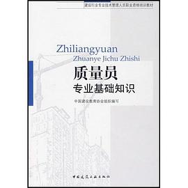 质量员专业基础知识 pdf epub mobi 电子书 下载