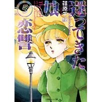 還ってきた娘〈5〉戀讐 pdf epub mobi 電子書 下載