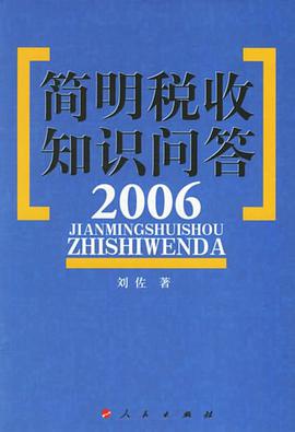 简明税收知识问答 pdf epub mobi 电子书 下载