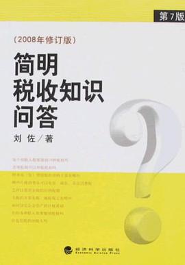 简明税收知识问答 pdf epub mobi 电子书 下载