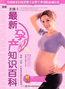最新孕产知识百科 pdf epub mobi 电子书 下载