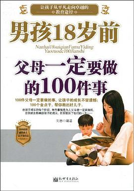 男孩18岁前父母一定要做的100件事 pdf epub mobi 电子书 下载