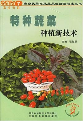 特种蔬菜种植新技术 pdf epub mobi 电子书 下载