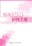 实用ICU护理手册 pdf epub mobi 电子书 下载