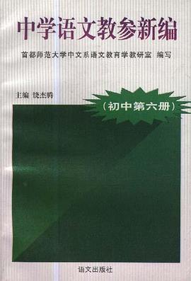 中学语文教参新编(初中第六册) pdf epub mobi 下载