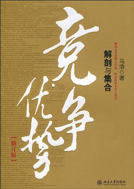 竞争优势 pdf epub mobi 电子书 下载
