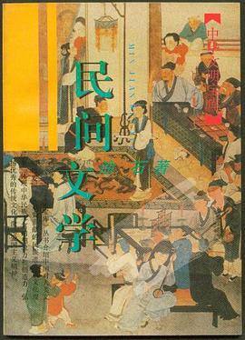 民间文学 pdf epub mobi 电子书 下载
