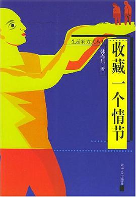 收藏一个情节 pdf epub mobi 电子书 下载