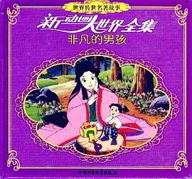 世界传世名著故事(非凡的男孩) pdf epub mobi 电子书 下载