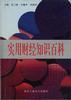 实用财经知识百科 pdf epub mobi 电子书 下载