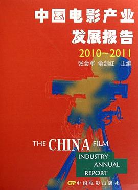 中国电影产业发展报告 pdf epub mobi 电子书 下载
