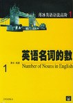 英语名词的数 pdf epub mobi 电子书 下载
