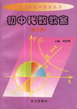 初中代数教案(第三册) pdf epub mobi 电子书 下载