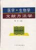 医学、生物学文献方法学 pdf epub mobi 电子书 下载