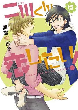 二川くんは恋したい! pdf epub mobi 电子书 下载