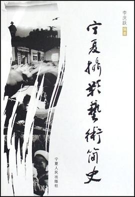 宁夏摄影艺术简史 pdf epub mobi 电子书 下载