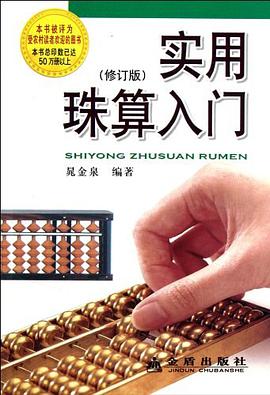 实用珠算入门 pdf epub mobi 下载
