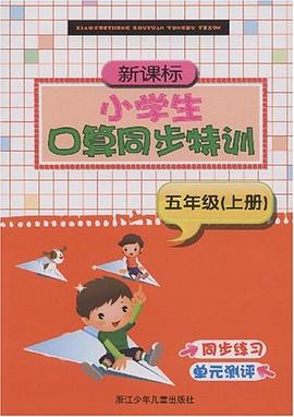 新課標小學生口算同步特訓（5上） pdf epub mobi 電子書 下載