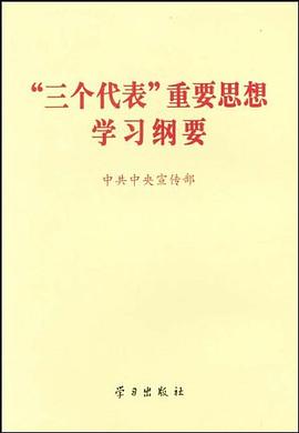 三个代表重要思想学习纲要 pdf epub mobi 电子书 下载