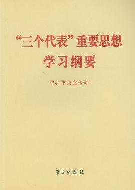 三个代表重要思想学习纲要 pdf epub mobi 电子书 下载