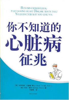 你不知道的心脏病征兆 pdf epub mobi 下载