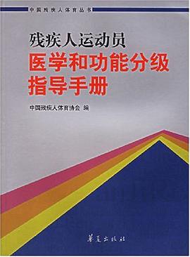 残疾人运动员医学和功能分级指导手册 pdf epub mobi 下载