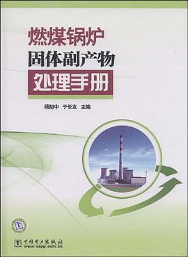 燃煤锅炉固体副产物处理手册 pdf epub mobi 电子书 下载
