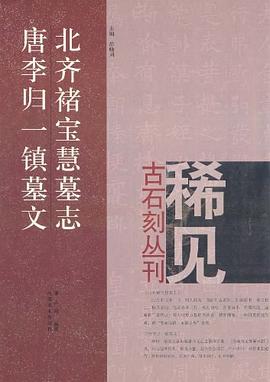 北齐禇宝慧墓志、唐李归一镇墓文